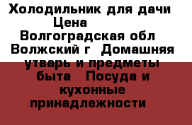 Холодильник для дачи › Цена ­ 4 000 - Волгоградская обл., Волжский г. Домашняя утварь и предметы быта » Посуда и кухонные принадлежности   